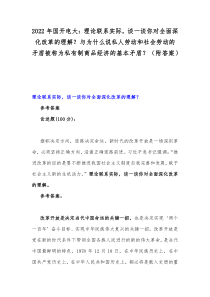 2022年国开电大：理论联系实际，谈一谈你对全面深化改革的理解？与为什么说私人劳动和社会劳动的矛