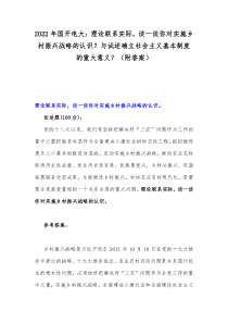 2022年国开电大：理论联系实际，谈一谈你对实施乡村振兴战略的认识？与试述确立社会主义基本制度的