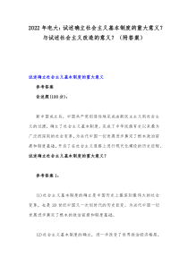 2022年电大：试述确立社会主义基本制度的重大意义？与试述社会主义改造的意义？（附答案）