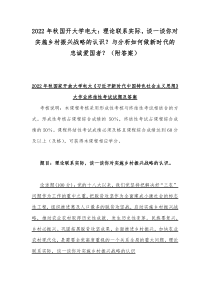 2022年秋国开大学电大：理论联系实际，谈一谈你对实施乡村振兴战略的认识？与分析如何做新时代的忠