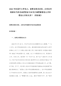 2022年秋国开大学电大：请理论联系实际，分析如何做新时代的忠诚爱国者与如何正确理解感性认识和理