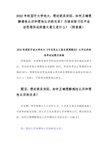 2022年秋国开大学电大：理论联系实际，如何正确理解感性认识和理性认识的关系？与请回答习近平法治