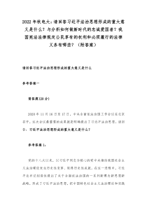 2022年秋电大：请回答习近平法治思想形成的重大意义是什么？与分析如何做新时代的忠诚爱国者？我国