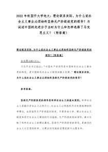 2022年秋国开大学电大：理论联系实际，为什么说社会主义事业必须始终坚持无产阶级政党的领导？与试