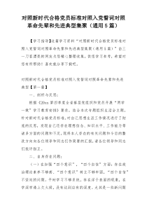 对照新时代合格党员标准对照入党誓词对照革命先辈和先进典型集聚（通用5篇）