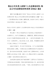 物业公司负责人疫情个人先进事迹材料-物业公司先进事迹材料范例【热选5篇】