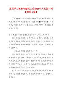 党史学习教育专题民主生活会个人发言材料【推荐4篇】