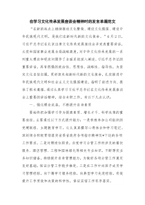 在学习文化传承发展座谈会精神时的发言单篇范文