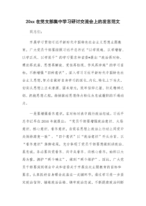 20xx在党支部集中学习研讨交流会上的发言范文