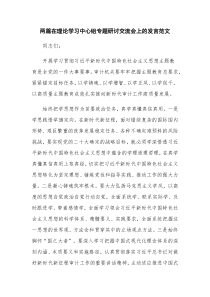 两篇在理论学习中心组专题研讨交流会上的发言范文