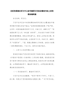 在校党委理论学习中心组专题研讨交流会暨读书班上的党课讲稿两篇