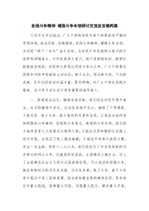 发扬斗争精神 增强斗争本领研讨交流发言稿两篇