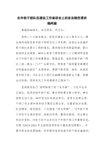 在年轻干部队伍建设工作座谈会上的发言稿党课讲稿两篇