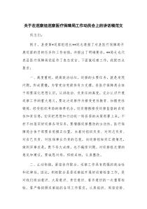 关于在巡察组巡察医疗保障局工作动员会上的讲话稿范文