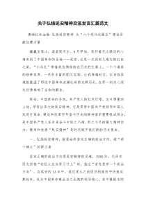 关于弘扬延安精神交流发言汇篇范文