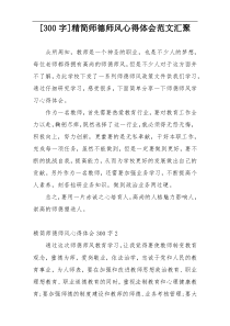 [300字]精简师德师风心得体会范文汇聚