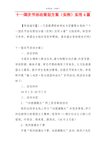 十一国庆节活动策划方案（实例）实用4篇