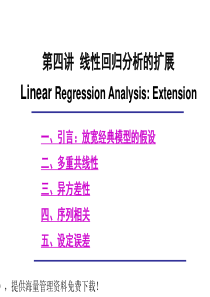 计量经济学 第4讲 线性回归模型的扩展