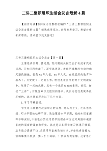 三讲三整顿组织生活会发言最新4篇