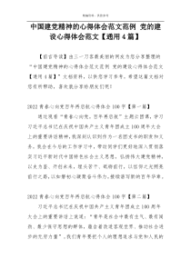 中国建党精神的心得体会范文范例 党的建设心得体会范文【通用4篇】