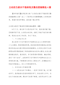 主动担当意识不强表现及整改措施精选4篇