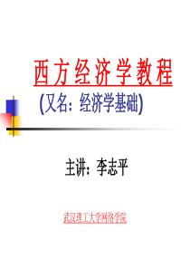 西方经济学教程