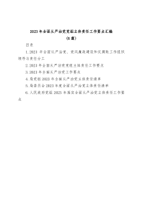 6篇2023年全面从严治党党组主体责任工作要点汇编