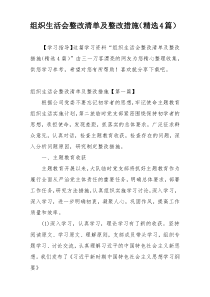 组织生活会整改清单及整改措施（精选4篇）