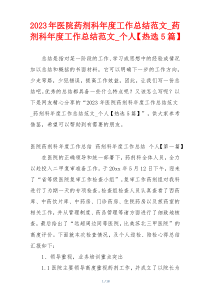 2023年医院药剂科年度工作总结范文_药剂科年度工作总结范文_个人【热选5篇】