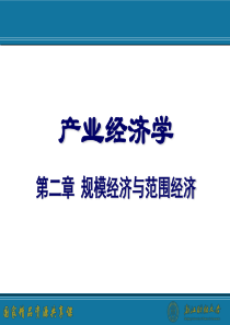 规模经济与范围经济（PPT52页)