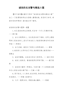 诚信的名言警句精选5篇