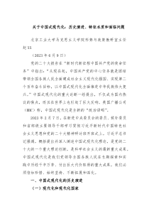 关于中国式现代化历史演进特征本质和面临问题