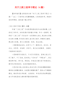 关于三抓三促学习笔记（4篇）