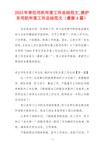 2023年单位司机年度工作总结范文_救护车司机年度工作总结范文（最新4篇）