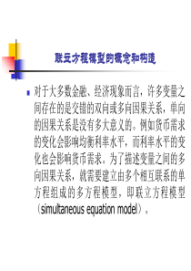 计量经济学-第五部分联立方程模型