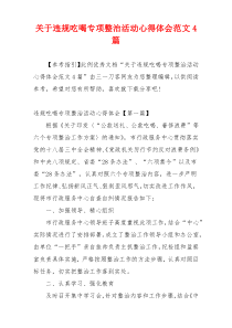 关于违规吃喝专项整治活动心得体会范文4篇