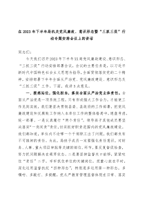 在2023年下半年局机关党风廉政意识形态暨三抓三促行动专题安排会议上的讲话