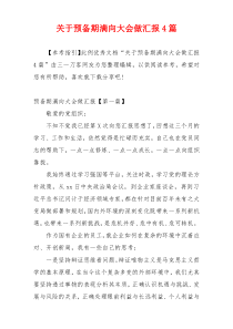 关于预备期满向大会做汇报4篇