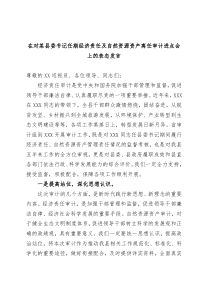 在对某县委书记任期经济责任及自然资源资产离任审计进点会上的表态发言