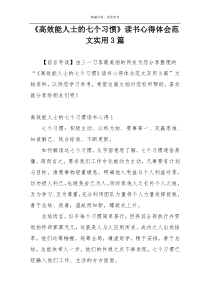 《高效能人士的七个习惯》读书心得体会范文实用3篇