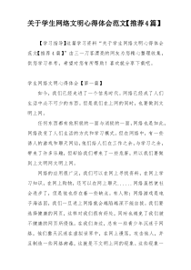 关于学生网络文明心得体会范文【推荐4篇】