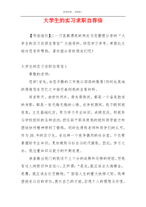 大学生的实习求职自荐信