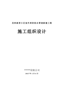 圣林新居小区室外消防给水管道新建工程