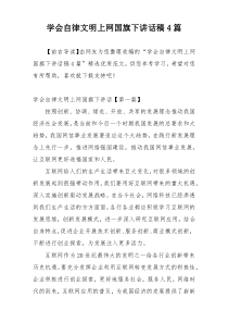 学会自律文明上网国旗下讲话稿4篇