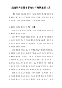 疫情期间志愿者事迹材料集聚最新4篇