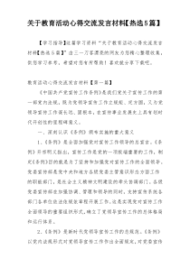 关于教育活动心得交流发言材料【热选5篇】