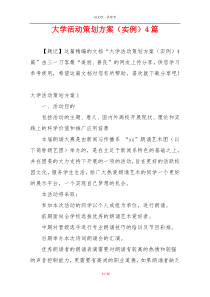 大学活动策划方案（实例）4篇