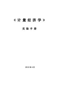 计量经济学实验手册