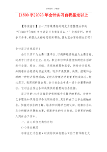 [1500字]2023年会计实习自我鉴定以上