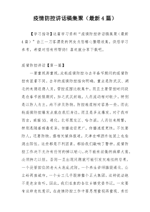 疫情防控讲话稿集聚（最新4篇）